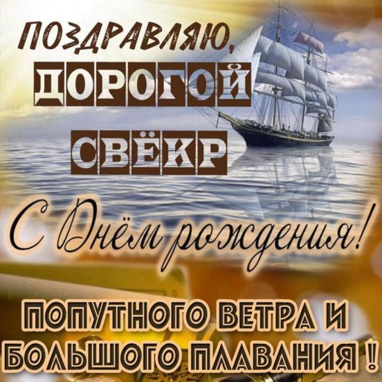 С днём рождения свеекр