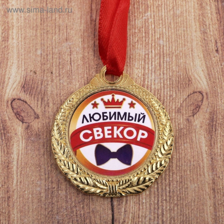 Медаль свекру