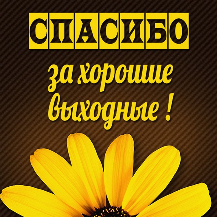 Спасибо очень приятно