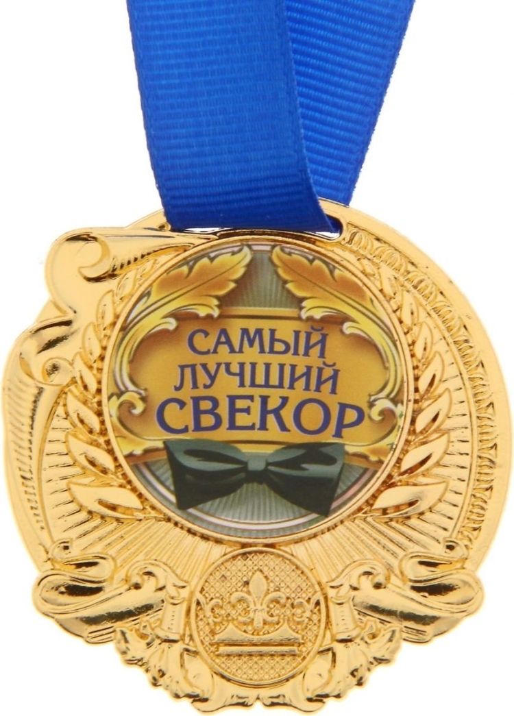 С днём рождения свекру