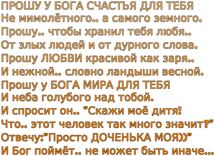 Попрошу у Бога счастья для тебя не мимолётного а самого земного
