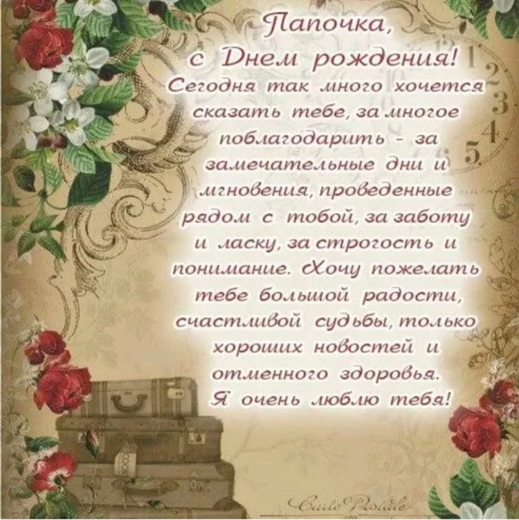 Поздравление папе