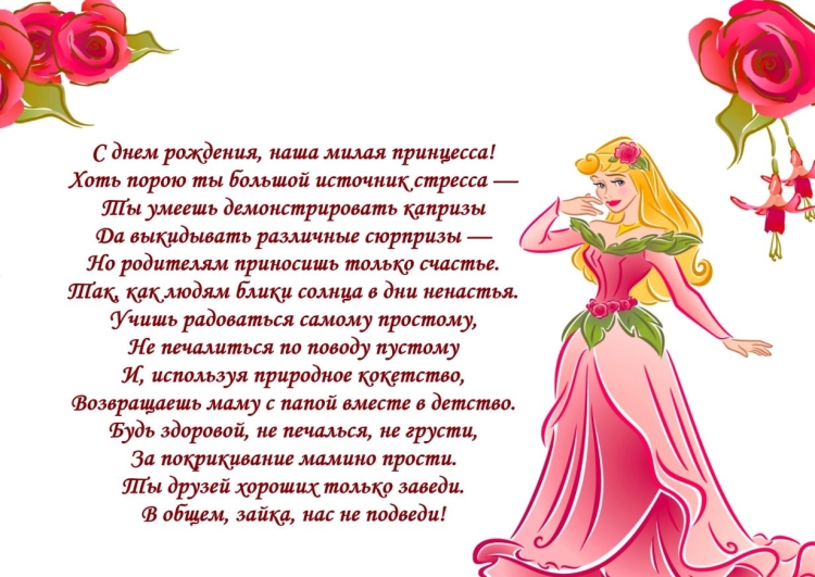 С доченькой поздравление