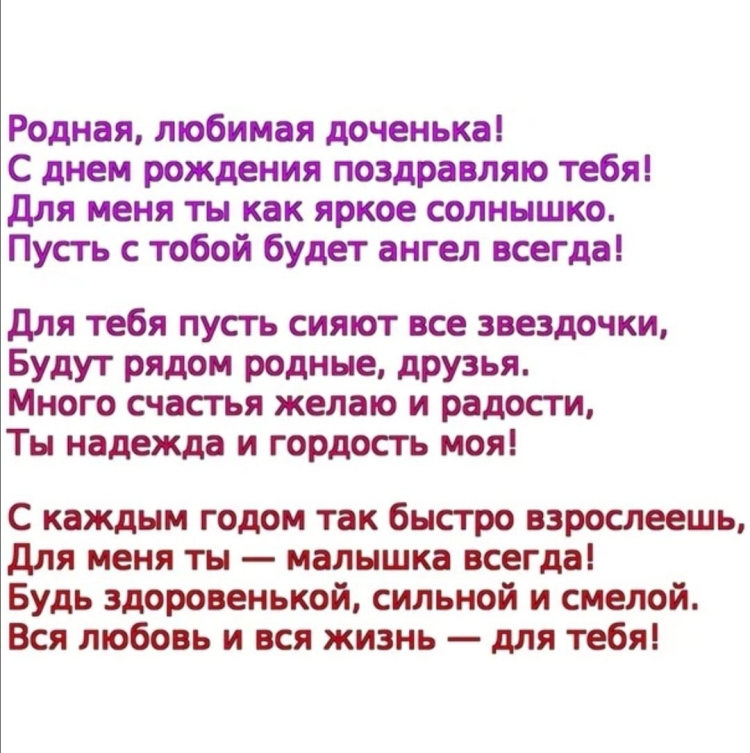 Поздравление взрослой дочери