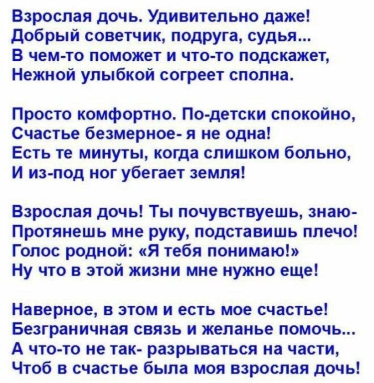 Красивое поздравление для взрослой дочери