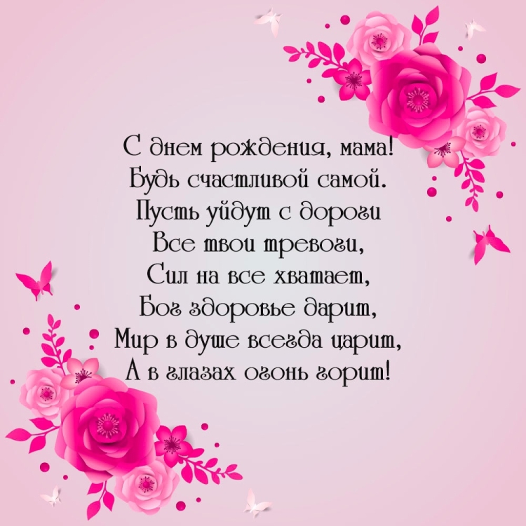 Стих маме на день рождения