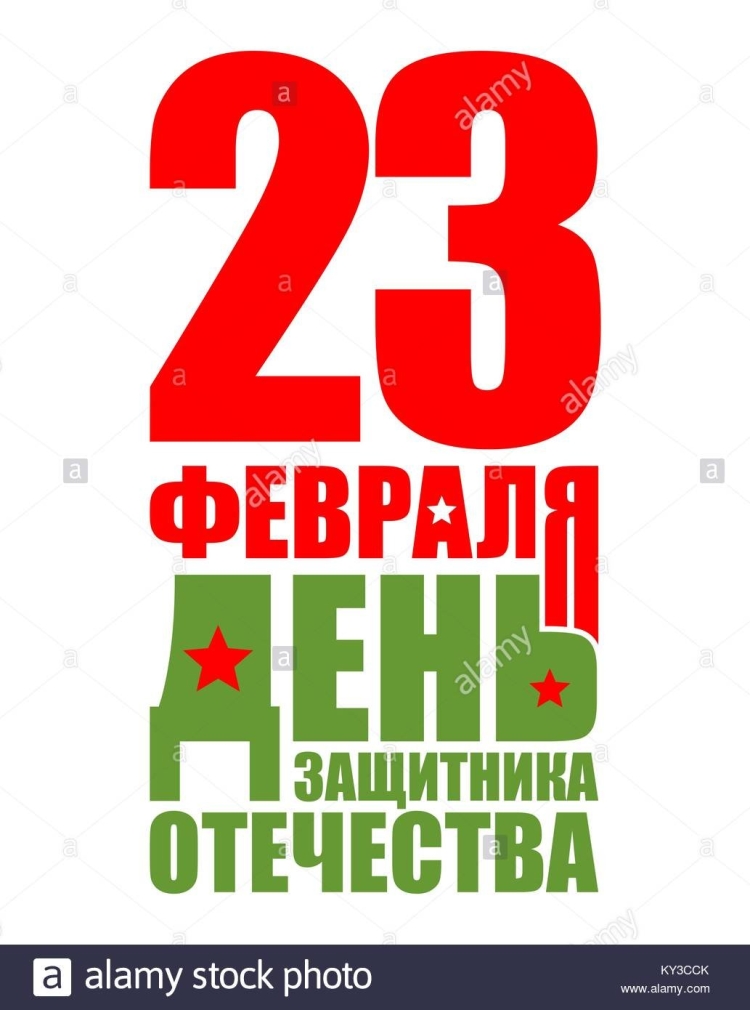 С 23 февраля надпись