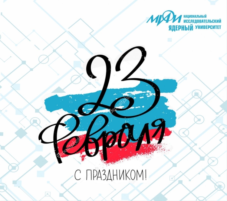 23 Февраля надпись на белом фоне