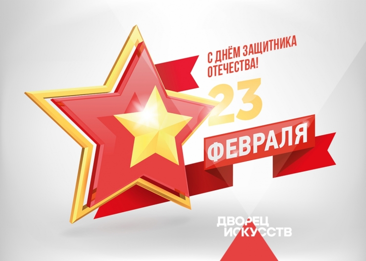 День защитника Отечества звезда
