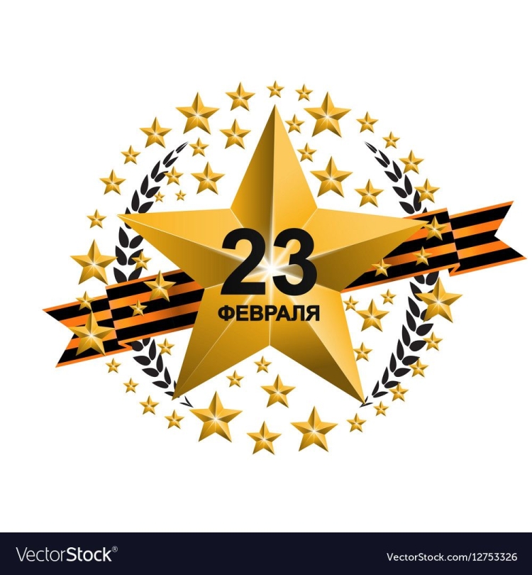 Звезда с надписью 23 февраля