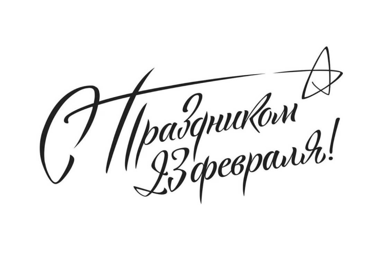 С 23 февраля надпись