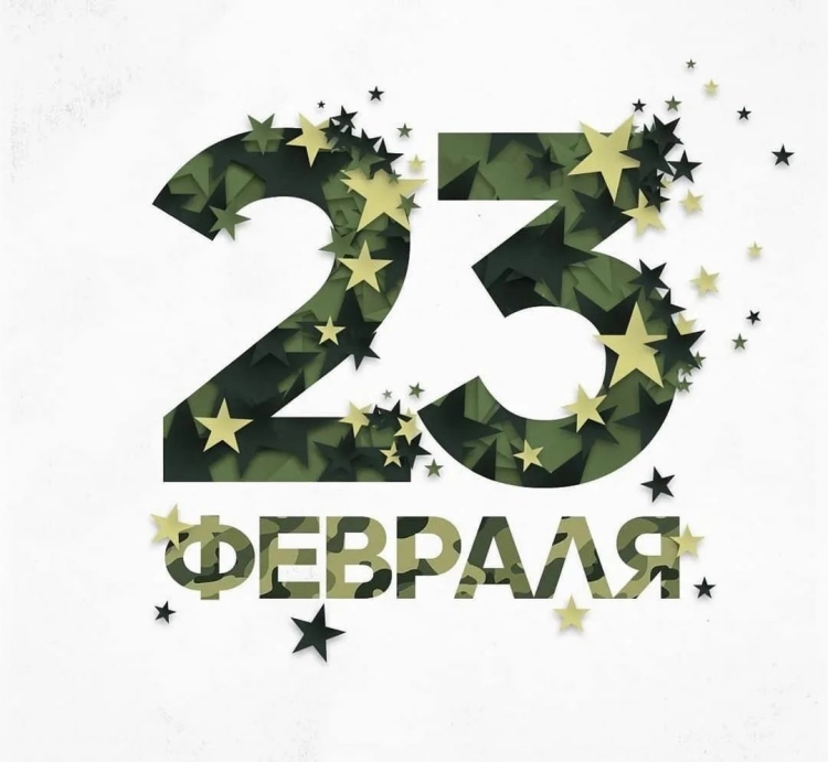 С 23 февраля