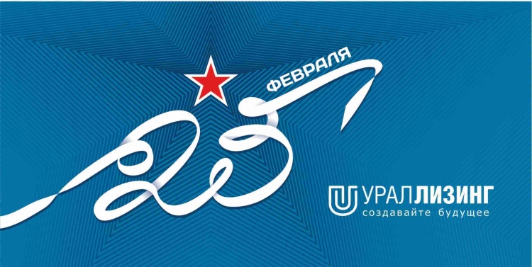 23 Февраля открытка корпоративная