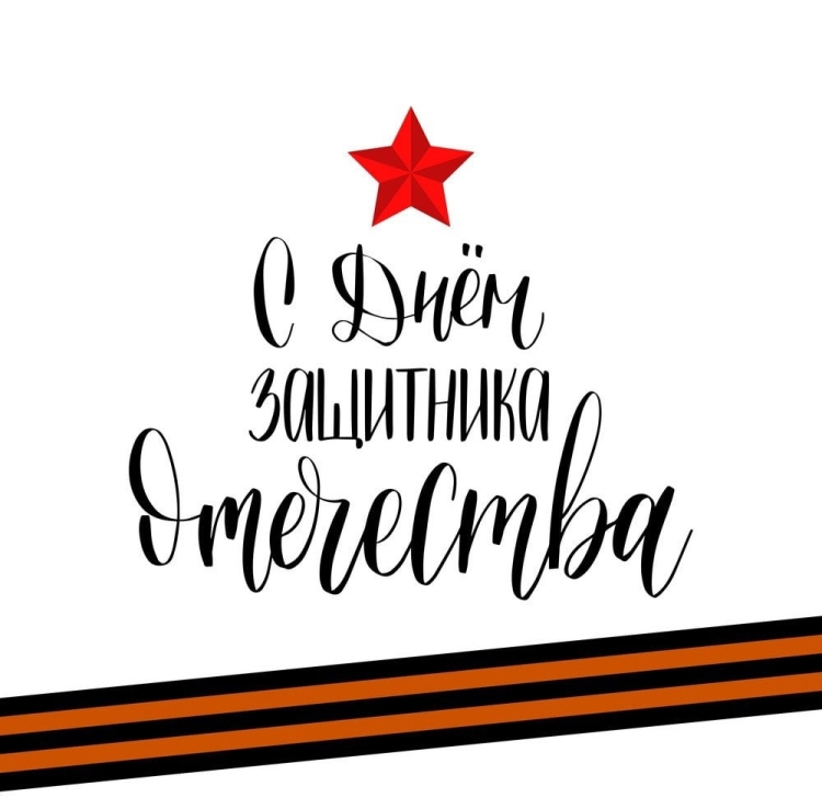 С днем защитника Отечества надпись на белом фоне