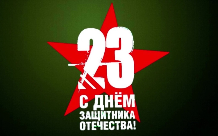 Поздравления с 23 февраля