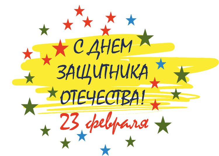 С 23 февраля надпись