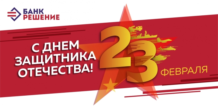 Надпись защитники Отечества