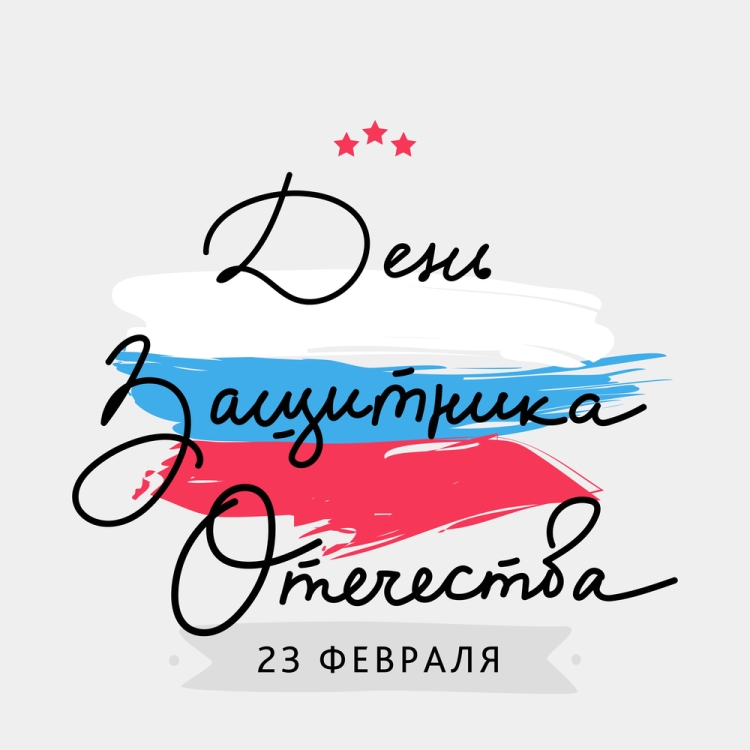 Надпись 23 февраля акварель