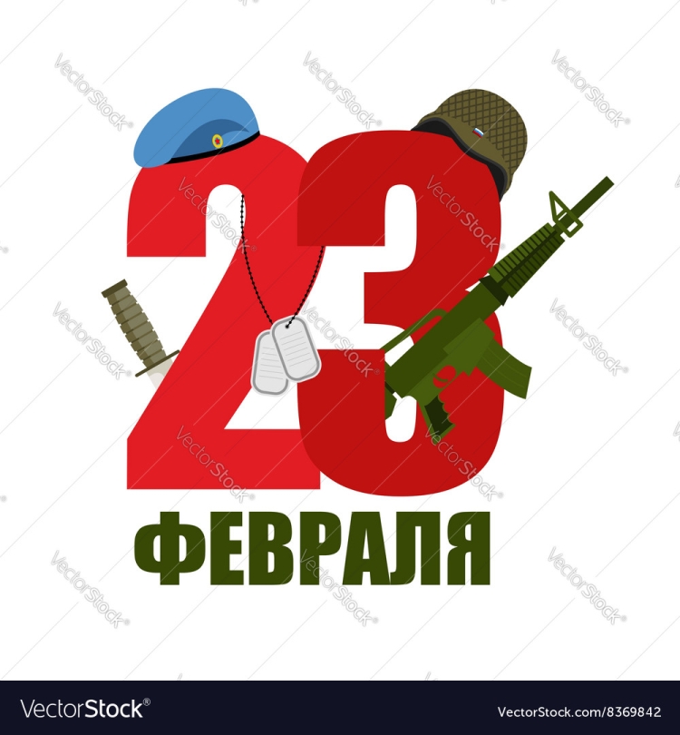 Векторные изображения 23 февраля