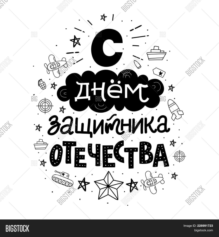 23 Февраля леттеринг