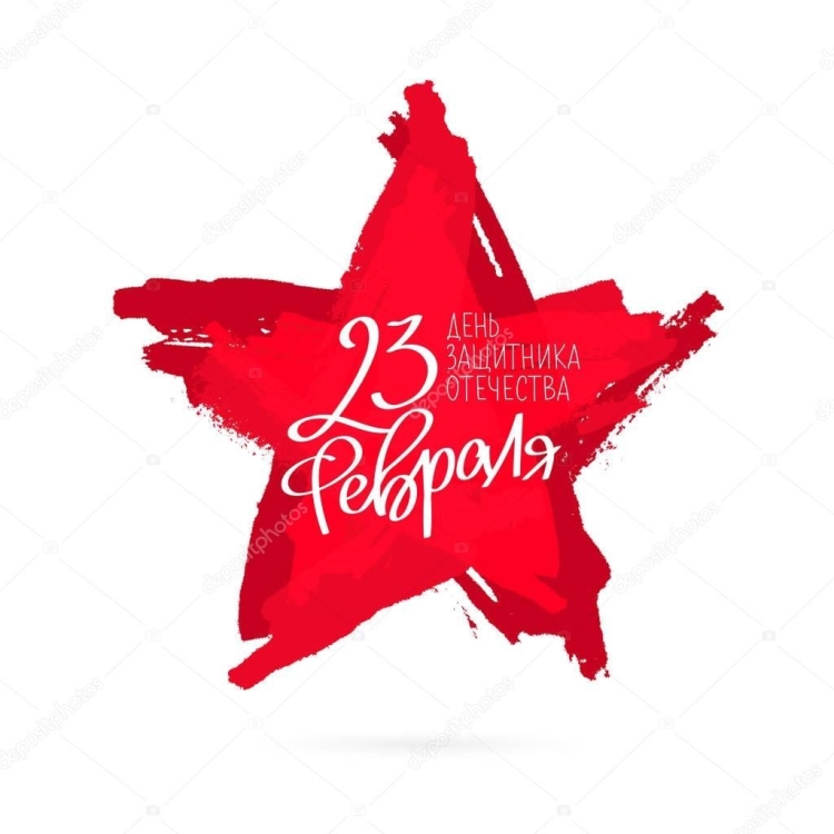 С 23 февраля надпись