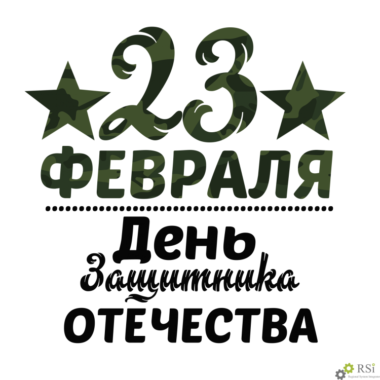 23 Февраля день защитника Отечества