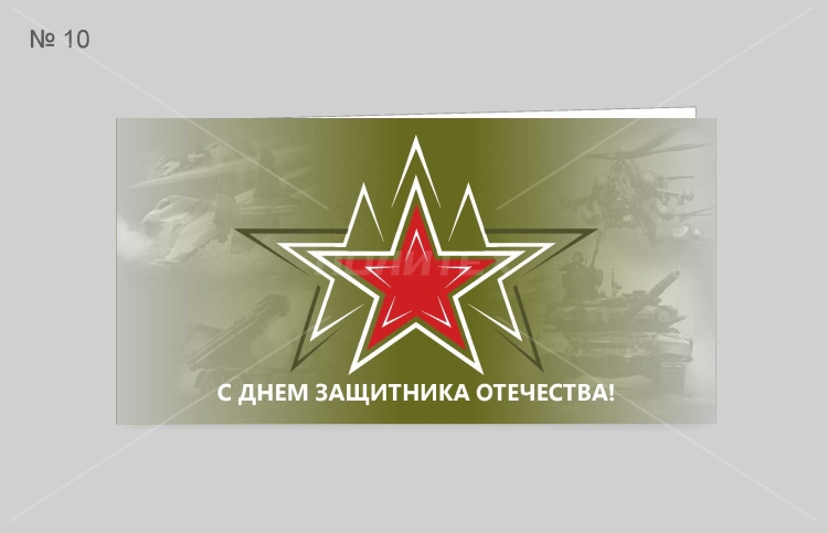 23 Февраля фирменная открытка