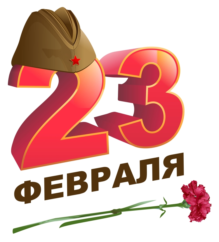 С 23 февраля