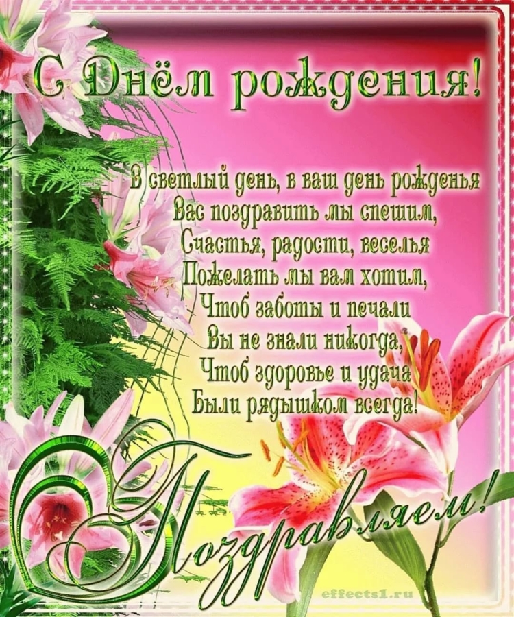 С днём рождения женщине красивые поздравления