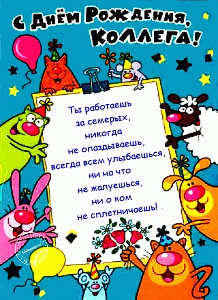 Поздравление с днем рождения коллеге