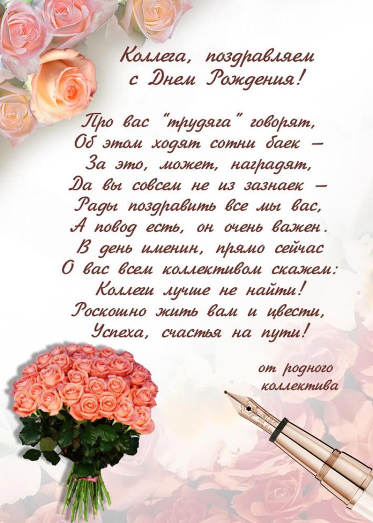 Поздравление с днем рождения коллеге