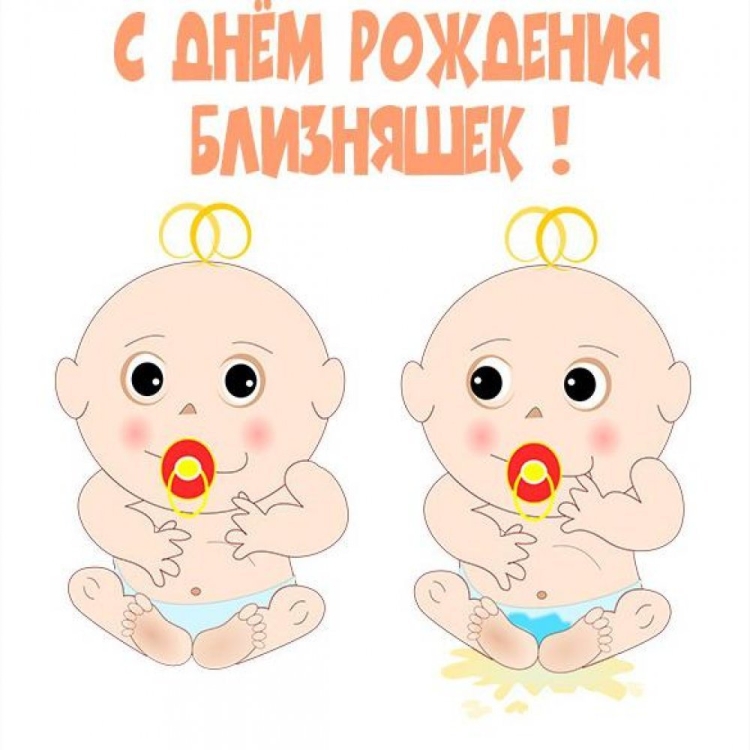 Поздравление с двойняшками