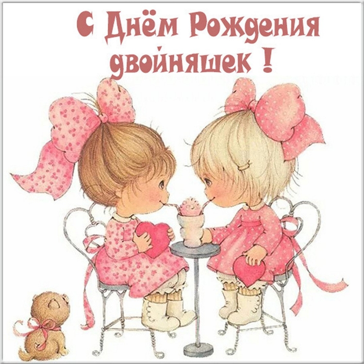С днем рождения двойнч