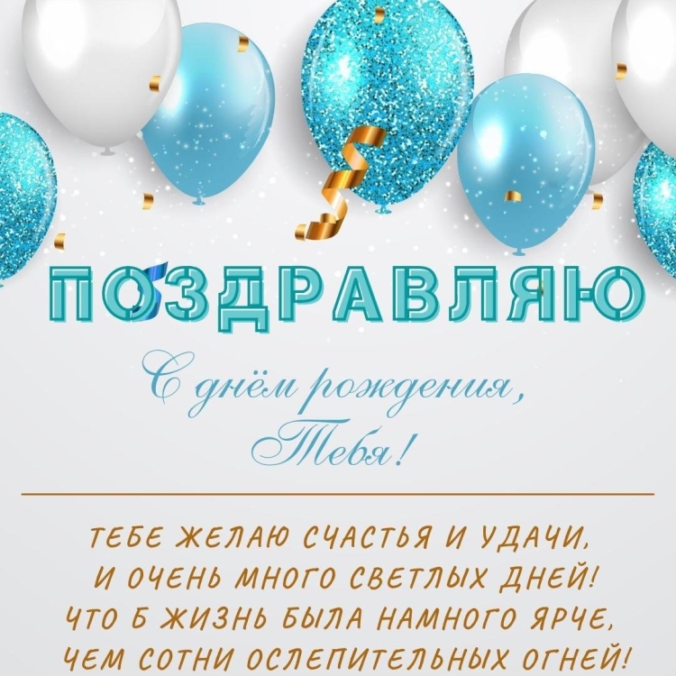 Открытки с днём рождения зятю от тёщи