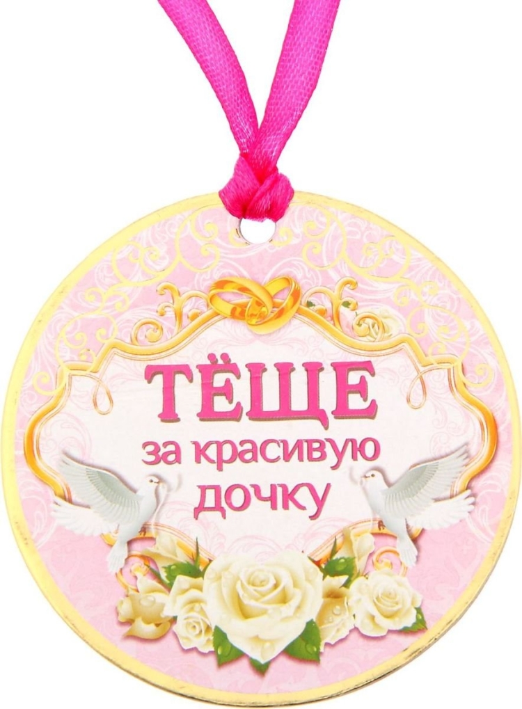 Поздравление теще