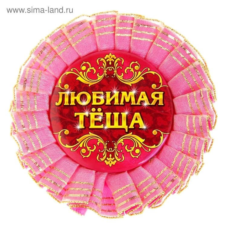 Любимая свекровь