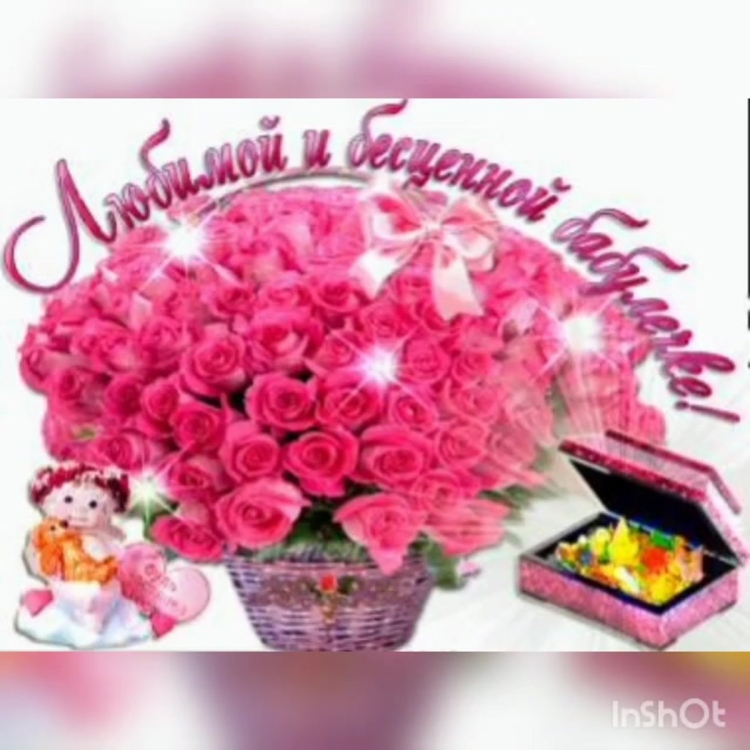 С днем рождения бабка