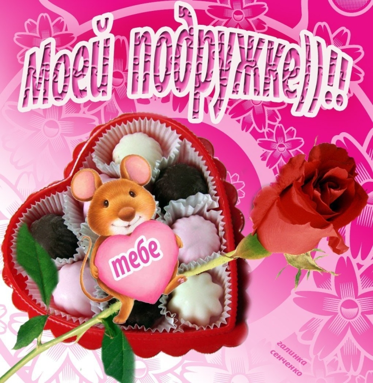 Красивые открытки для подруги