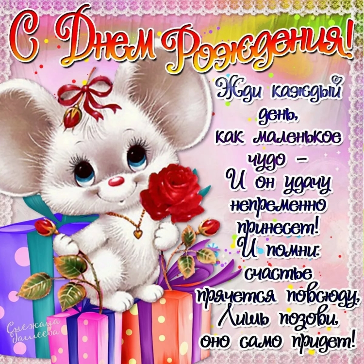 Поздравления с днём рождения девочке