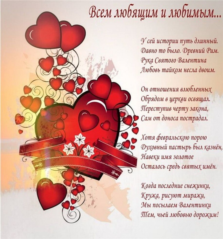 Поздравление с днем влюбленных