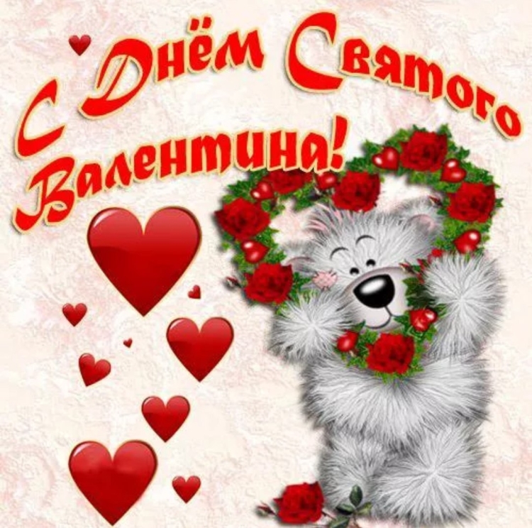 Открытки на 14 февраля