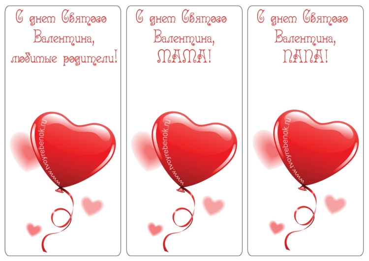 Валентинки для родителей