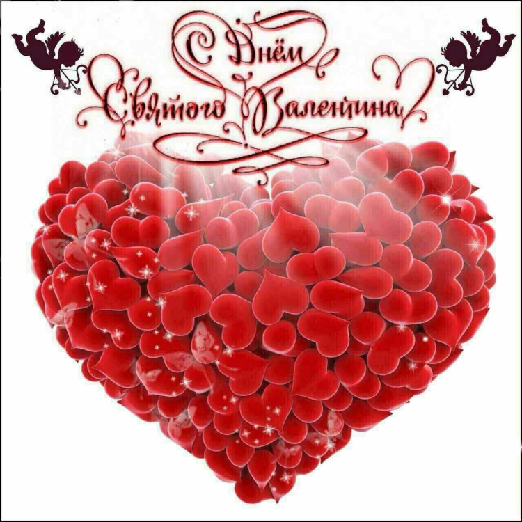 Спасибо с днем Святого Валентина