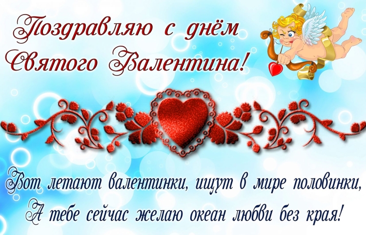 Поздравления с днём Валентина