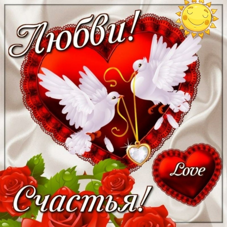 Открытка "счастья и любви"