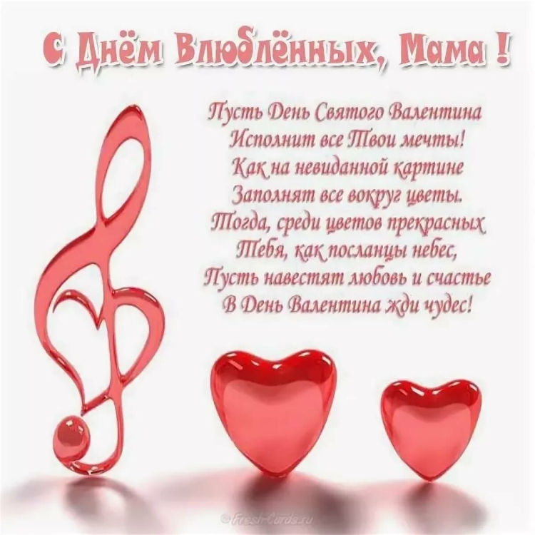 С днем Святого Валентина Масе