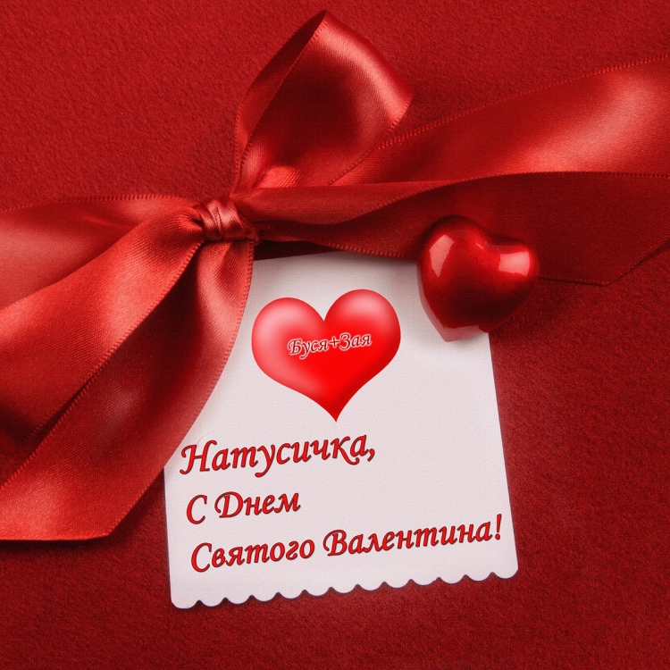 Поздравления с днём Святого Валентина любимому