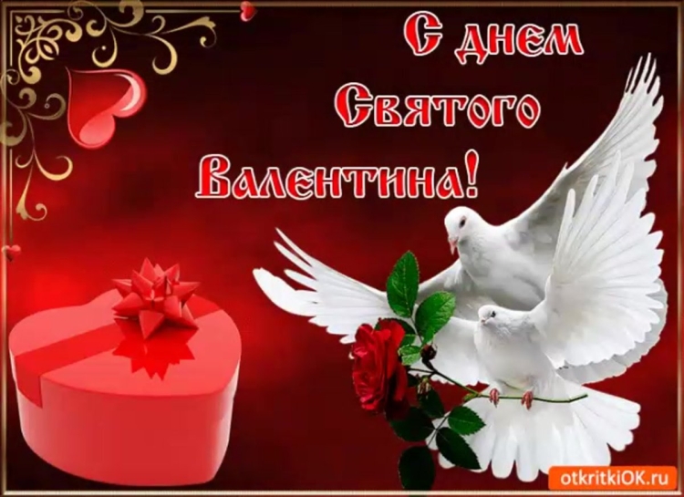 Красивые поздравления с днем Святого Валентина