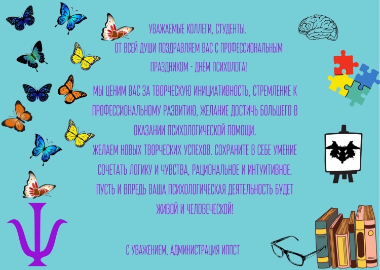 Поздравление психологов с профессиональным праздником