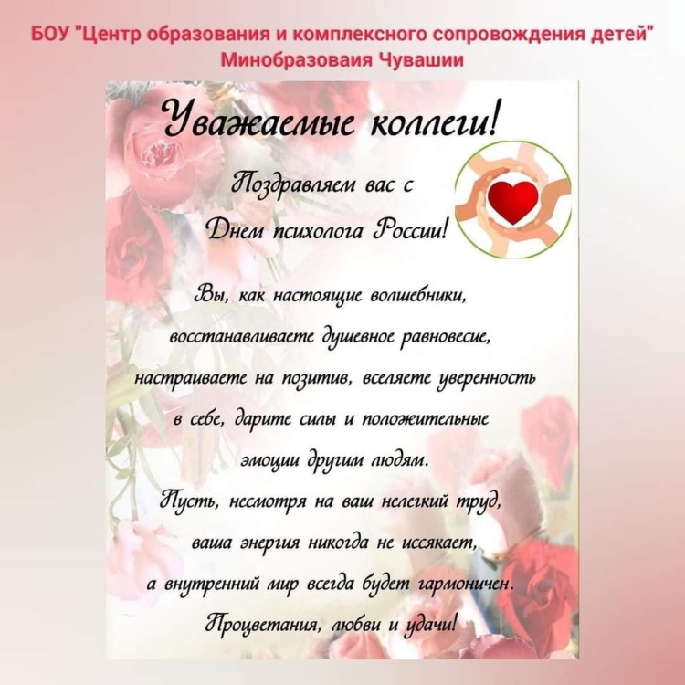 Уважаемые коллеги с днем психолога